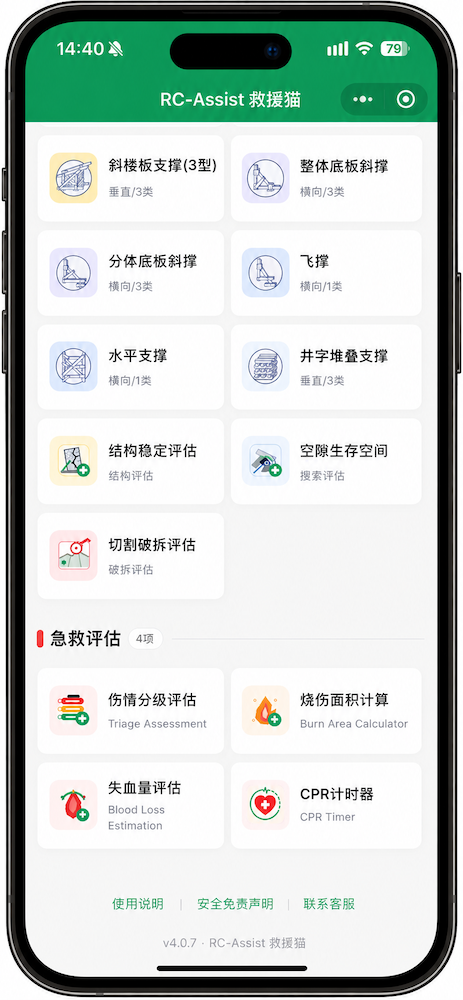RC-Assist 建筑物倒塌与急救评估工具列表界面