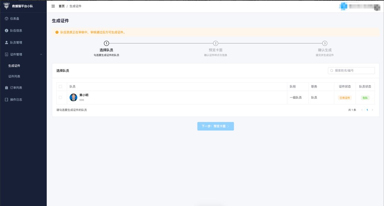 生成证件-选择队员步骤